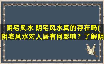 阴宅风水 阴宅风水真的存在吗(阴宅风水对人居有何影响？了解阴宅风水的重要性)